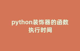 python装饰器的函数执行时间 python装饰器的函数执行时间