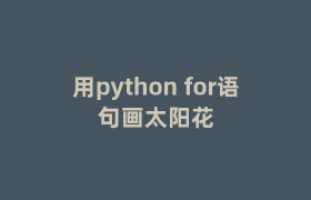 用python for语句画ipipgo花 用python for语句画ipipgo花