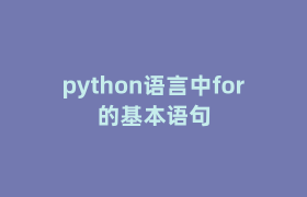 python语言中for的基本语句 python语言中for的基本语句