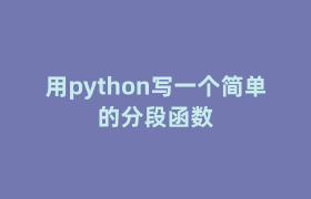 用python写一个简单的分段函数 用python写一个简单的分段函数