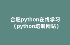 合肥python在线学习(python培训网站) 合肥python在线学习(python培训网站)