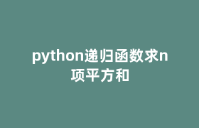 python递归函数求n项平方和 python递归函数求n项平方和