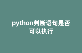 python判断语句是否可以执行 python判断语句是否可以执行