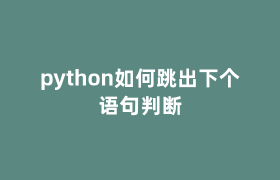 python如何跳出下个语句判断 python如何跳出下个语句判断