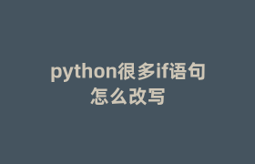 python很多if语句怎么改写 python很多if语句怎么改写