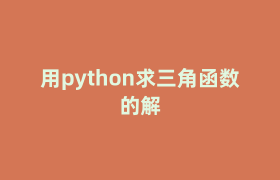 用python求三角函数的解
