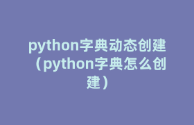 python字典动态创建(python字典怎么创建) python字典动态创建(python字典怎么创建)