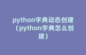 python字典动态创建（python字典怎么创建）