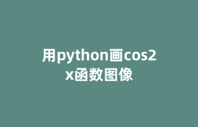 用python画cos2x函数图像 用python画cos2x函数图像