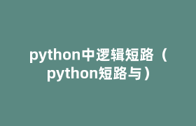 python中逻辑短路(python短路与) python中逻辑短路(python短路与)