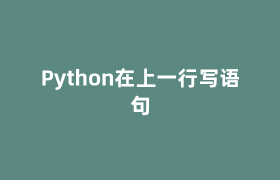 Python在上一行写语句 Python在上一行写语句