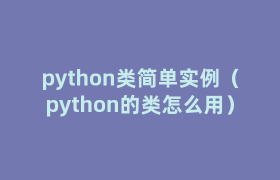 python类简单实例(python的类怎么用) python类简单实例(python的类怎么用)