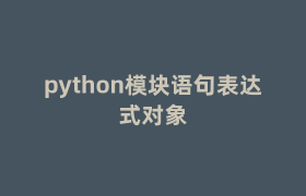 python模块语句表达式对象 python模块语句表达式对象