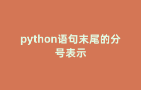python语句末尾的分号表示 python语句末尾的分号表示
