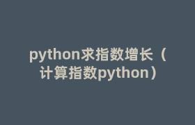 python求指数增长（计算指数python）