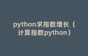 python求指数增长(计算指数python) python求指数增长(计算指数python)