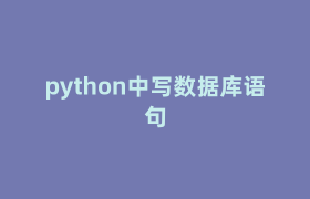 python中写数据库语句 python中写数据库语句