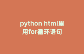 python html里用for循环语句 python html里用for循环语句