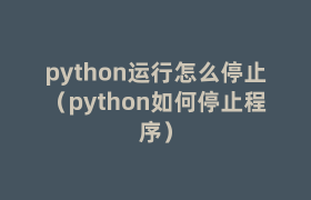 python运行怎么停止（python如何停止程序）