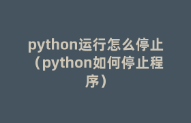 python运行怎么停止(python如何停止程序) python运行怎么停止(python如何停止程序)