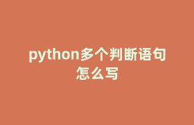 python多个判断语句怎么写 python多个判断语句怎么写