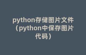 python存储图片文件(python中保存图片代码) python存储图片文件(python中保存图片代码)