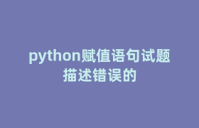 python赋值语句试题描述错误的 python赋值语句试题描述错误的