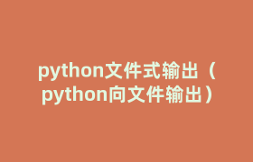 python文件式输出(python向文件输出) python文件式输出(python向文件输出)