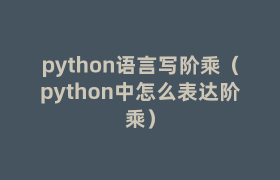 python语言写阶乘(python中怎么表达阶乘) python语言写阶乘(python中怎么表达阶乘)