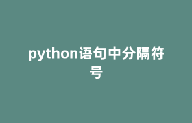 python语句中分隔符号 python语句中分隔符号