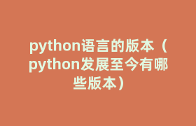 python语言的版本（python发展至今有哪些版本）