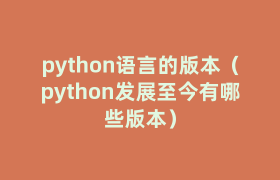 python语言的版本(python发展至今有哪些版本) python语言的版本(python发展至今有哪些版本)