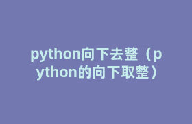 python向下去整（python的向下取整）