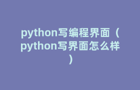 python写编程界面(python写界面怎么样) python写编程界面(python写界面怎么样)