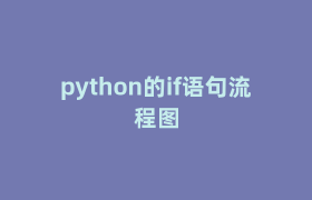 python的if语句流程图 python的if语句流程图