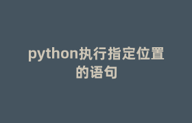 python执行指定位置的语句 python执行指定位置的语句