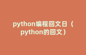 python编程回文日（python的回文）
