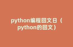 python编程回文日(python的回文) python编程回文日(python的回文)