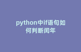 python中if语句如何判断闰年 python中if语句如何判断闰年