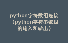 python字符数组连接（python字符串数组的输入和输出）