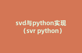 svd与python实现(svr python) svd与python实现(svr python)