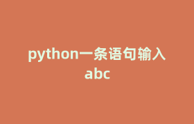 python一条语句输入abc python一条语句输入abc