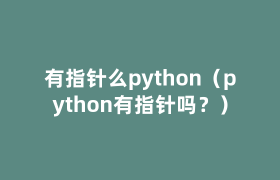 有指针么python(python有指针吗?) 有指针么python(python有指针吗?)