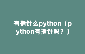 有指针么python（python有指针吗？）