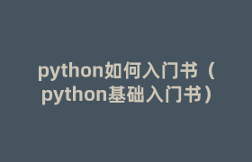 python如何入门书(python基础入门书) python如何入门书(python基础入门书)