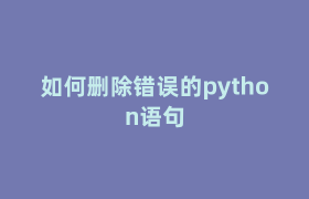 如何删除错误的python语句 如何删除错误的python语句