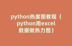 python热度图教程(python用excel数据做热力图) python热度图教程(python用excel数据做热力图)