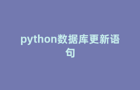 python数据库更新语句 python数据库更新语句