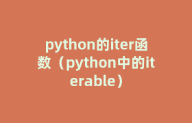 python的iter函数(python中的iterable) python的iter函数(python中的iterable)