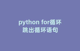 python for循环跳出循环语句 python for循环跳出循环语句